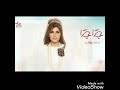 أغنية جداً جداً أصالة الجديدة 2020⁦❤️⁩