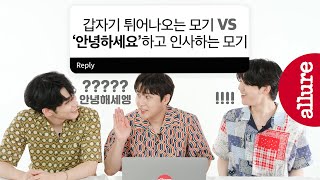 (Eng) 데이식스 대체 뭔데 모기 성대모사 마저 잘함...?? DAY6 영케이, 원필, 도운의 숨겨진 매력 대탐구 Q&A  | 얼루어코리아 Allure Korea