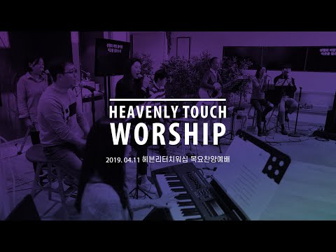 풀영상 헤븐리터치워십 목요찬양예배 190411 Official