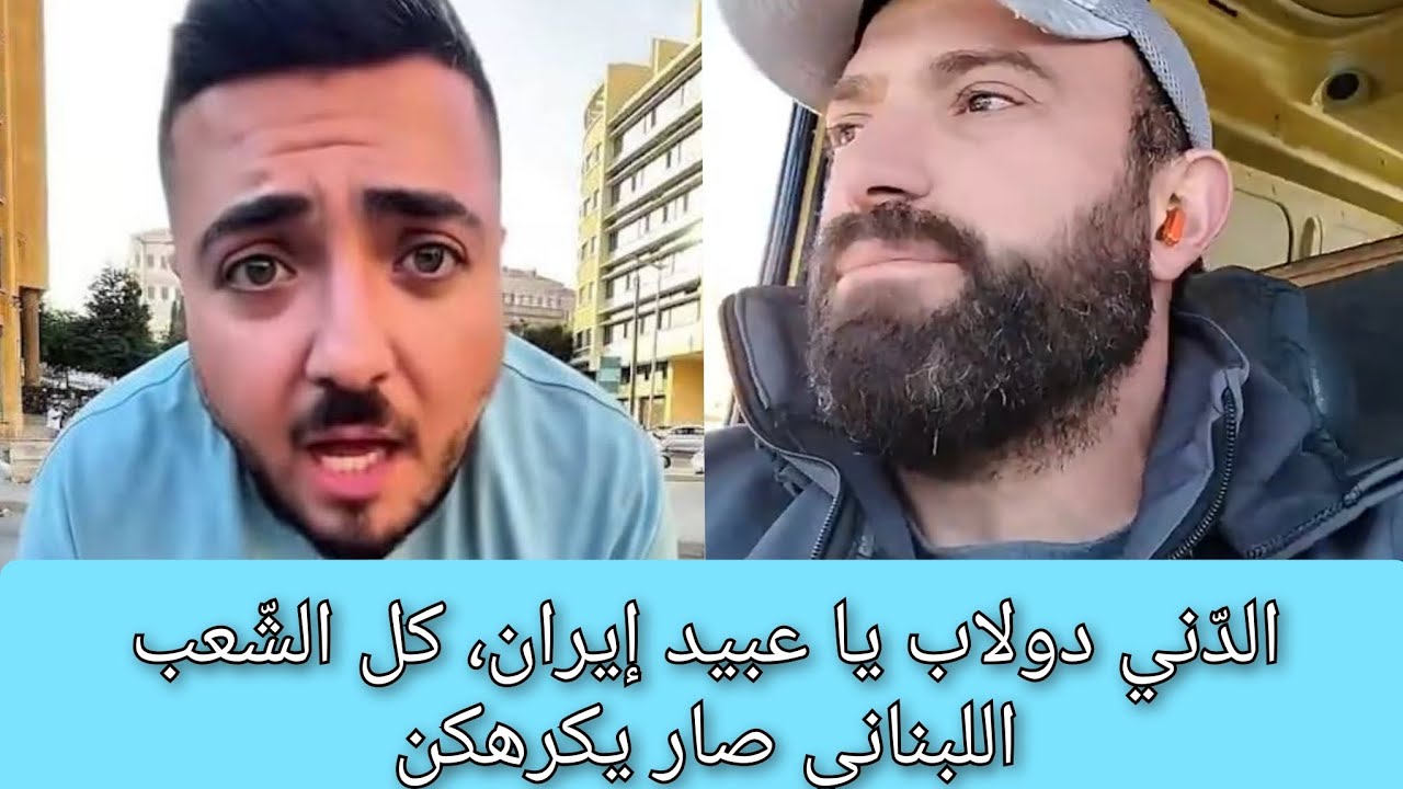  مواطن لبناني شيعي ⬅️ الي كنتو تسبّهوهن و تقولو عنن صهاينة الدّاخل، هني الي عم يحمو أعراضكن هلأ 