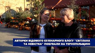 Авторки відомого кулінарного блогу “Світлана та невістка” побували на Тернопільщині