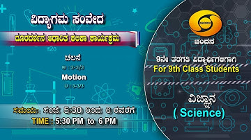 9th Class | Science | 5.30PM to 6PM | 07-02-2021 | DD Chandana