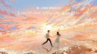 [중화권노래] ‎漫漫 가득히(만만)ㅣ麋先生 MIXERㅣTaiwan song (가사, 한글자막)