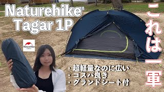 【一軍確定テント】ドーム型で広いのに超軽量ソロテントレビュー【Neturehike Tagar 1P】/solo camping/camping/UL camp/徒歩キャンプ/ソロキャンプ