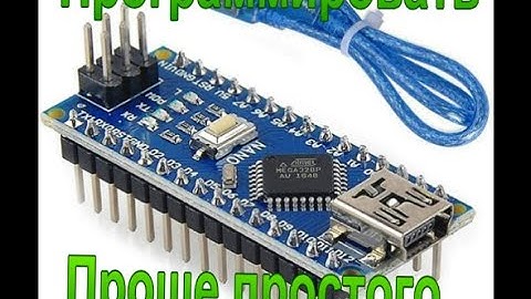 Легко программировать Arduino.