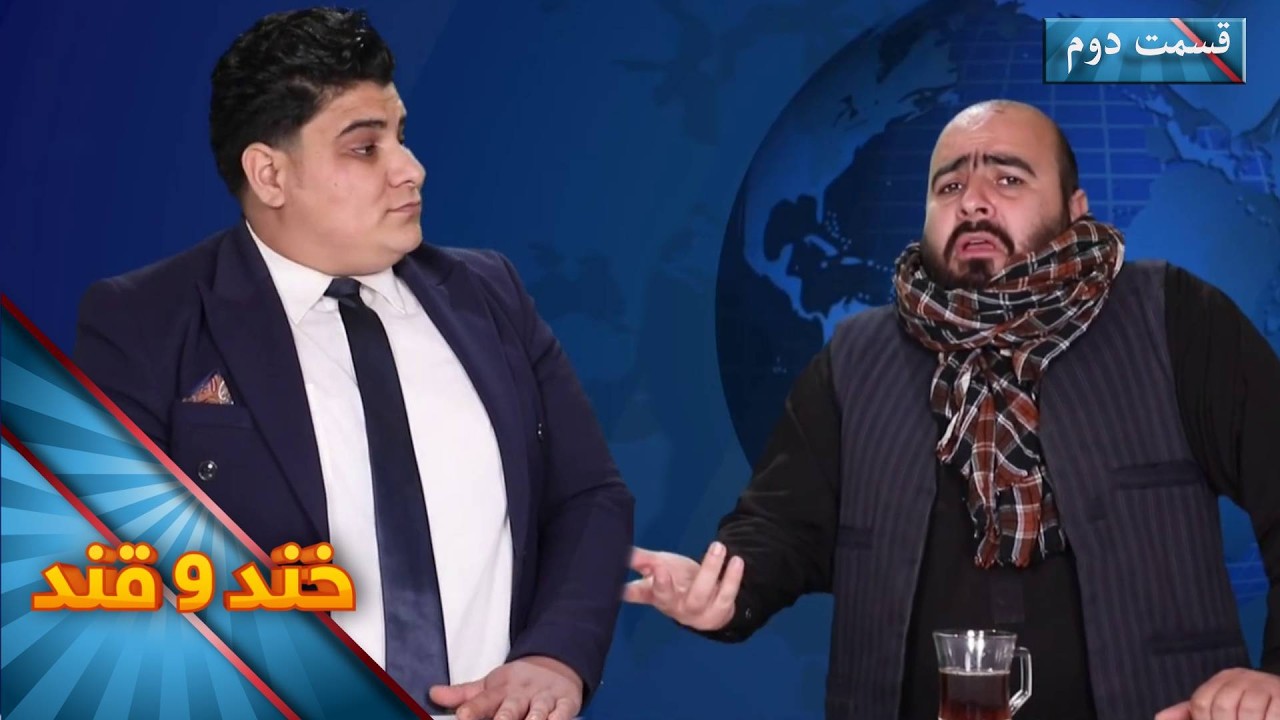 Khand O Qand - Season 06 - Episode 6- Part 02 | خند و قند - فصل ششم - قسمت ششم  - بخش دوم