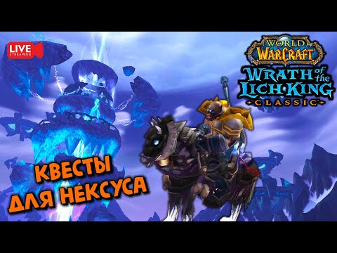 Видео: Делаем квесты для Нексуса на ДК в WotLK Classic