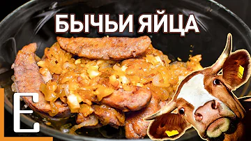 Как готовить БЫЧЬИ ЯЙЦА — рецепт Едим ТВ