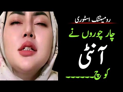 Chaar Choron Ne Aunty Ko Roman Urdu Kahani Bold Story 2025