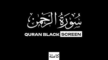 صوت لا يُصدق ❤️🎧 ( Surah Ar-Rahman ) | سورة الرحمن ( كاملة )🤍| قاري عبدالوهاب طاهر لطيف❤️