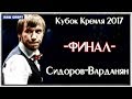 «Кубок Кремля». Мужчины. ФИНАЛ. 2017 ТV/Спорт