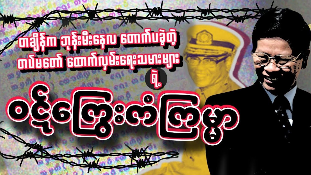 တစ်ချိန်က ဘုန်းမီး နေ လ တောက်ပခဲ့တဲ့ တပ်မတော် ထောက်လှမ်းရေးသမားများရဲ့ ...