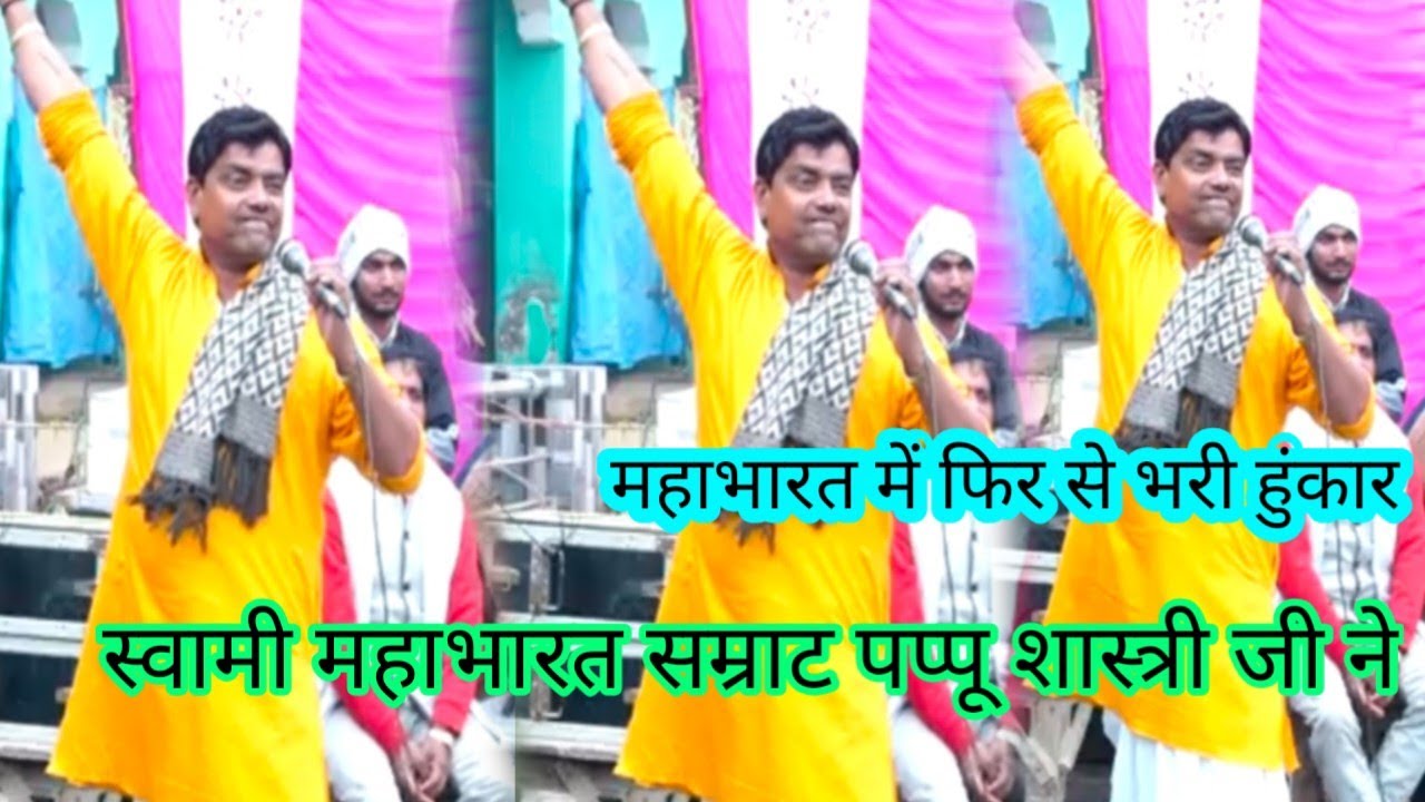 कीचक को किस तरीका से मारा भीमसेन ने महाभारत से सुनाई कथा स्वामी महाभारत सम्राट पप्पू शास्त्री जी ने