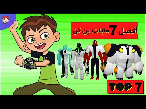 أجمل 7 مابات بن تن BEN 10 فى لعبة روبلوكس