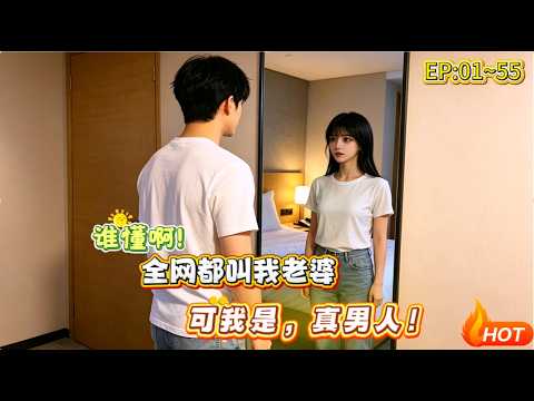 全能影后系統：男大生被迫女裝出道
