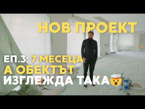 Oгромна къщa = oгромно предизвикателство | Нов проект - ЕП. 3: Седем месеца по-късно...