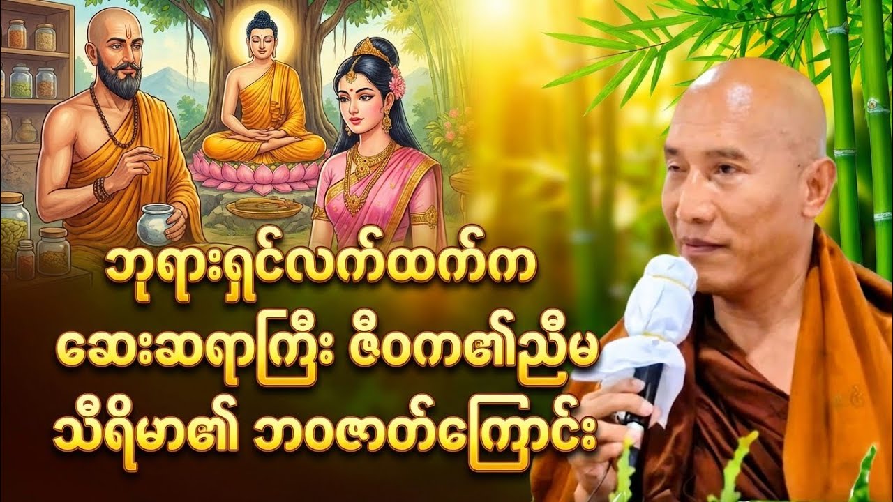 ဘုရားရှင် လက်ထက် ပြည့်တန်ဆာမလေး သီရိမာ၏ ဘဝဇာတ်ကြောင်း တရားတော်(သစ္စာရွှေစည် ဆရာတော်)#တရားတော် 
