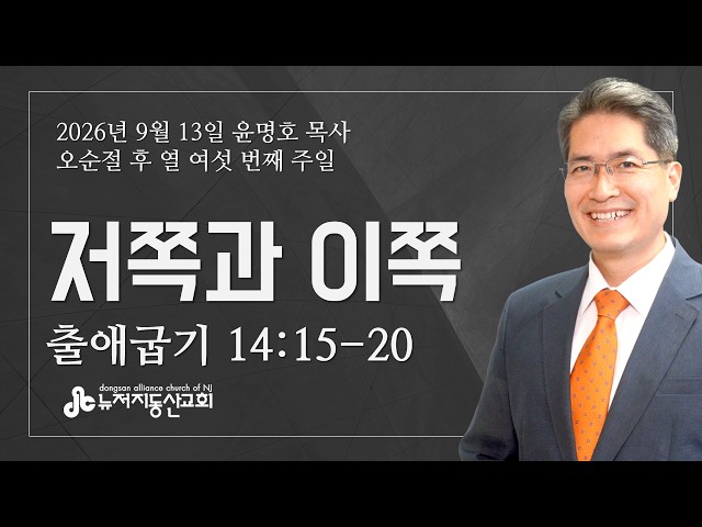 저쪽과 이쪽 (출 14:15-20) - 윤명호 목사 | 9. 13. 2026. 주일