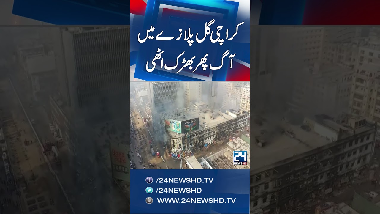 Fire Erupts Again at Karachi’s Gul Plaza – Terrifying Drone Scene of Destruction | 24 News HD