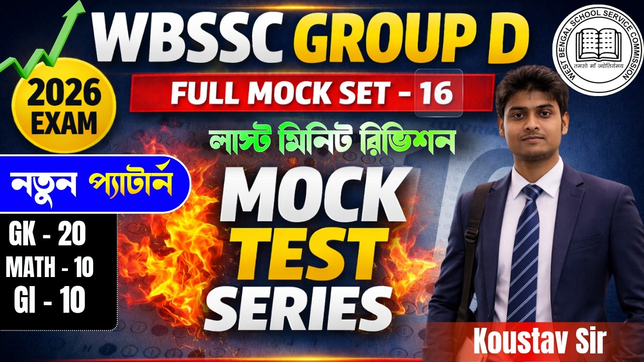 WBSSC Group D Mock Test Series | SSC Group D Full Mock Set- 16 | WBSSC Group C & D Exam 2026