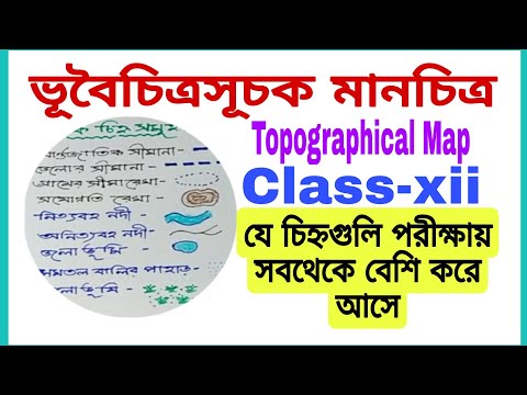 Topographical Map কি।। ভূ বৈচিত্র্য সূচক মানচিত্রের চিহ্ন।।Class-xii Geography Practical