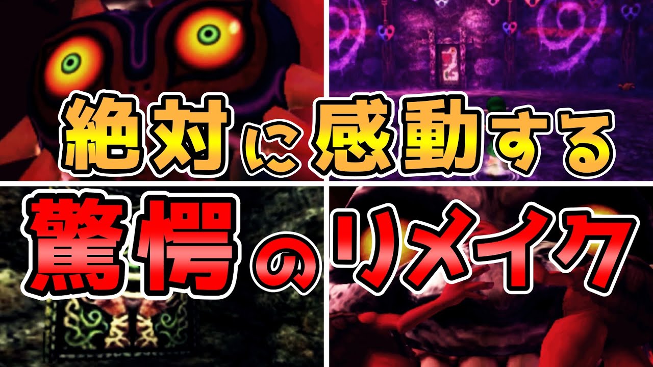 【ムジュラの仮面】見れば見る程ハマる！リメイクで追加されたやばすぎる新要素　ムジュラの仮面3DS・64比較してみた　part20　【ゼルダの伝説 】