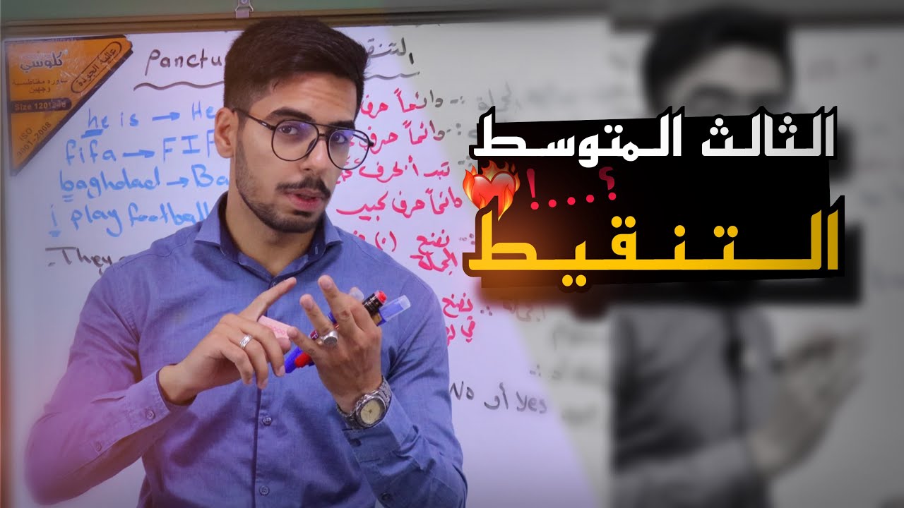 الثالث المتوسط اللغة الانكليزية | الوحدة الثالثة | التنقيط | الاستاذ عبد العزيز محمد