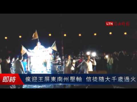 屏東瘋迎王南州壓軸 信徒蜂湧隨大千歲過火! - 屏東瘋迎王南州壓軸 信徒蜂湧隨大千歲過火!
