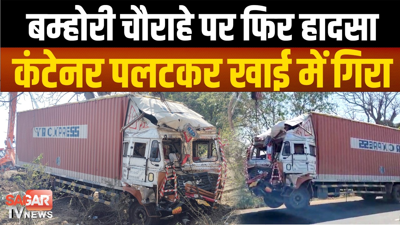 Sagar-नेशनल हाईवे पर अनकंट्रोल कंटेनर सड़क से उतरकर खाई में पल टा | SAGAR TV NEWS |