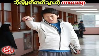 ဘိုလိုမှုတ်တတ်သွားတဲ့ကာယဆရာ(Our School's E.T. 2008)