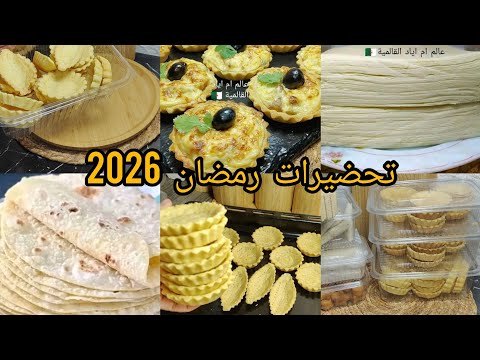 أقوى تحضيرات رمضان 2026 رح تنقص علينا الجهد والوقت والمصروف أبداي ذرك معايا حتا نكملو مع بعض 