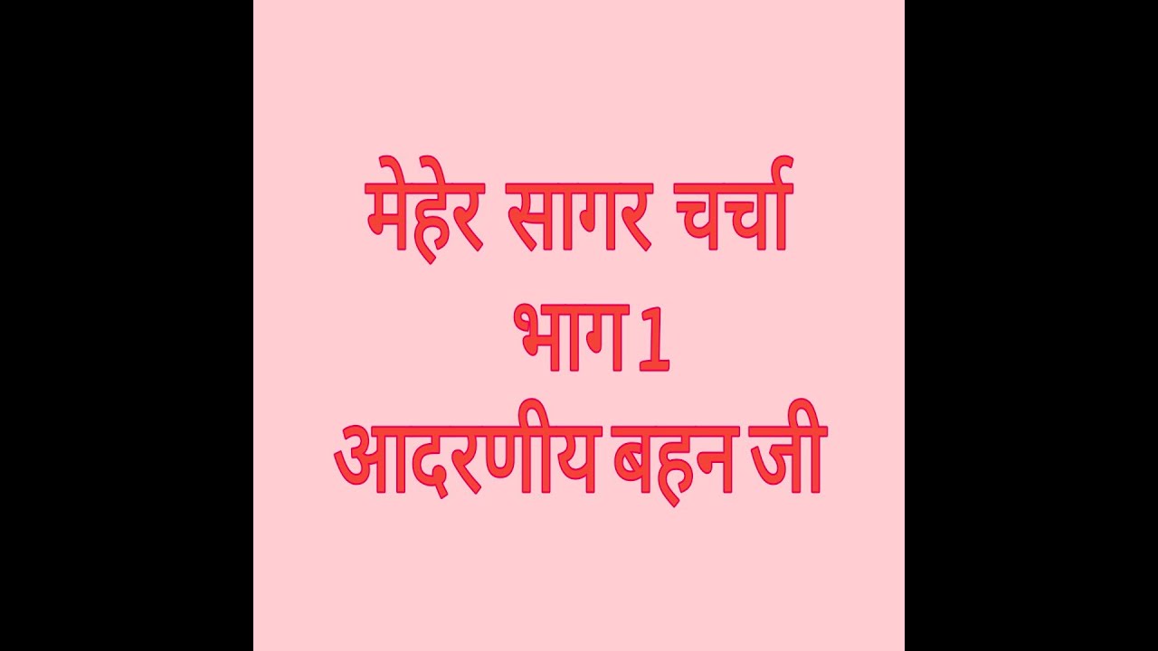 चर्चा-मेहर सागर भाग 1, चर्चा आदरणीय बहन जी लखनऊ 16-3-2009