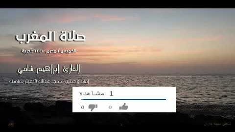 القارئ إبراهيم شامي صلاة المغرب الخميس 1 محرم 1442 هجرية