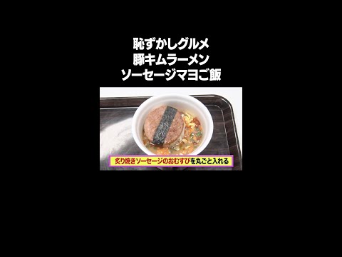【恥ずかしグルメ】豚キムラーメンソーセージマヨご飯を食べながら恥ずかしいエピソードを聞いてみた！フルバージョンは説明orコメント欄から！#NOBROCKTV #手島優 #納言みゆき #shorts