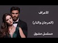 قصة مسلسل الاعراف المرجان والنار