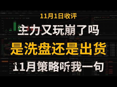 A股收评:市场分化!主力又玩崩了吗,是洗盘还是出货呢?11月策略请听我一句! - YouTube