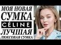 МОЯ НОВАЯ СУМКА CELINE | ЛУЧШАЯ ЛЮКСОВАЯ СУМКА | ГДЕ КУПИТЬ КАК НОСИТЬ | DARYA KAMALOVA