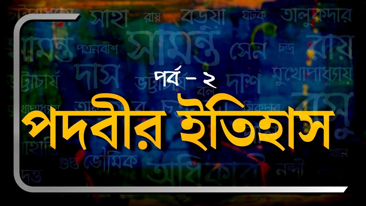 পদবী কীভাবে এলো? কোন পদবীর কী মানে? বাঙালির পদবীর ইতিহাস - পর্ব ২ 