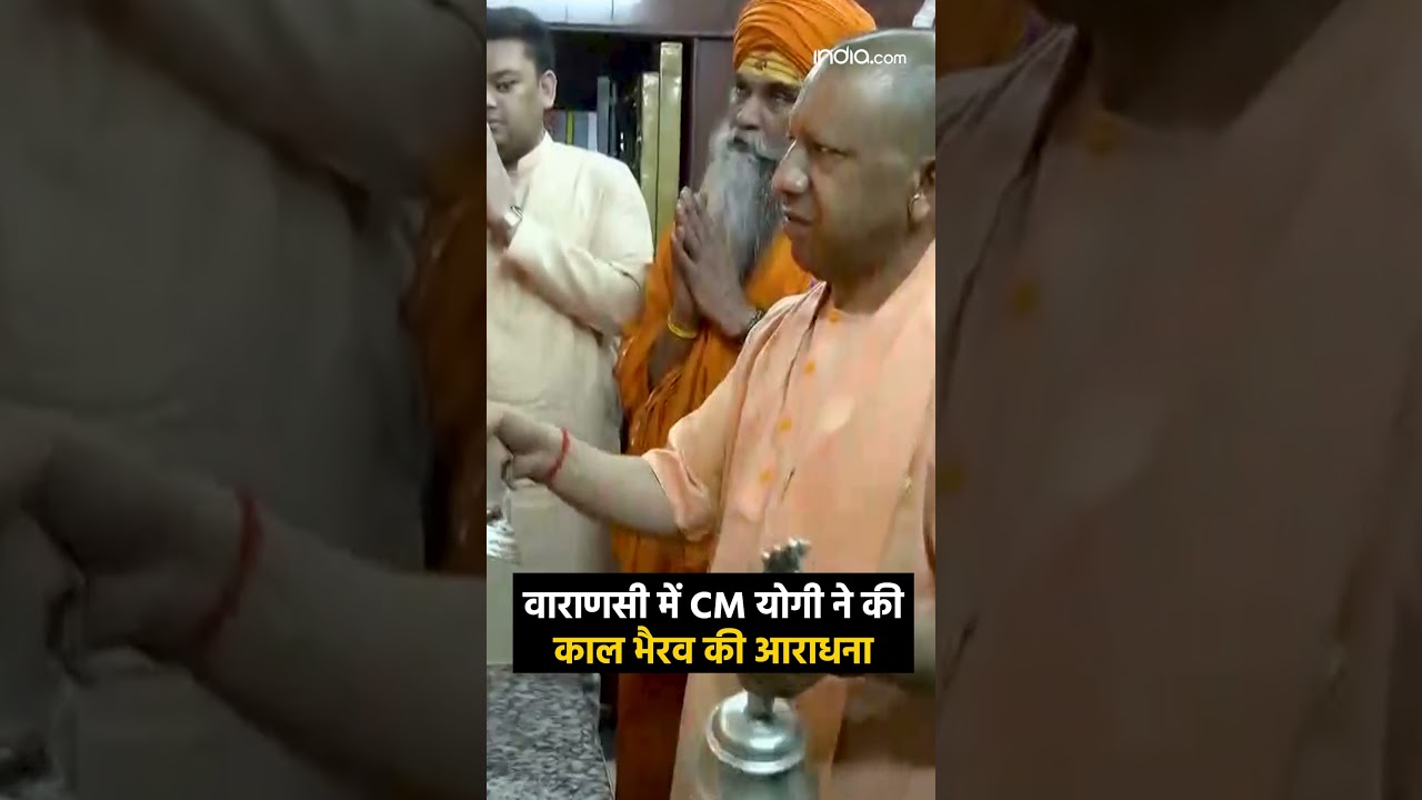 CM Yogi in Varanasi: वाराणसी में मुख्यमंत्री योगी ने की काल भैरव की आराधना #kaalbhairav #shortsvideo