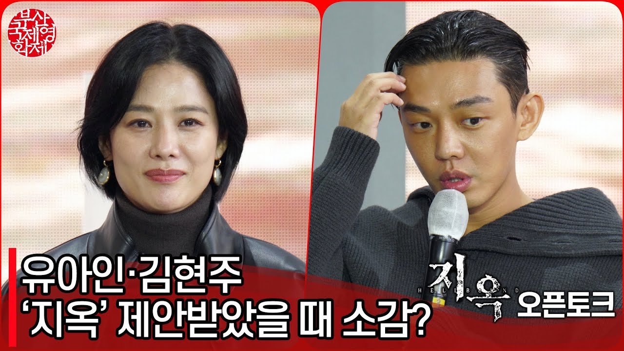 지옥(HELLBOUND) 유아인·김현주, 넷플릭스 '지옥' 에 참여하게 된 소감? 26회 BIFF 오픈토크