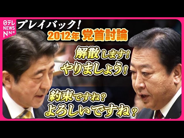 プレイバック党首討論】自民・安倍総裁｢約束ですね｣｢よろしいんですね