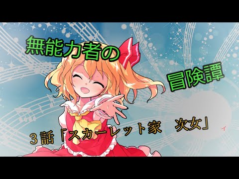 【ゆっくり茶番劇】無能力者の冒険譚3話「スカーレット家 次女」