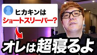 ショートスリーパーについて語るヒカキン