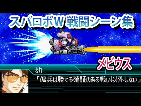 【スパロボW】スーパーロボット大戦W 戦闘シーン集 メビウス ／ 機動戦士ガンダムSEED