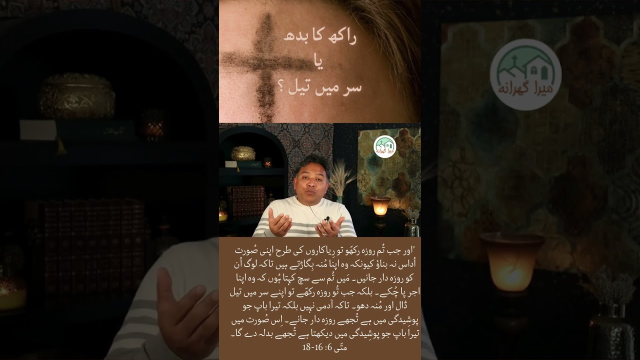 راکھ یا سر میں تیل ؟ Ash Wednesday؟