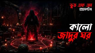 Kalo Jadur Ghor | কালো জাদুর ঘর | Bhoot Fm Sunday Live Episode #bhoot #bhootfm #vut #horrorstories