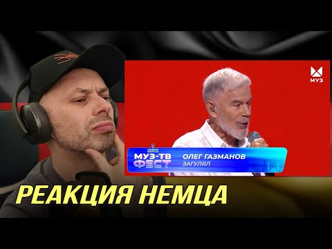 Олег Газманов — Загулял МУЗ-ТВ ФЕСТ| РЕАКЦИЯ НЕМЦА 🇷🇺🇩🇪 Wittmund