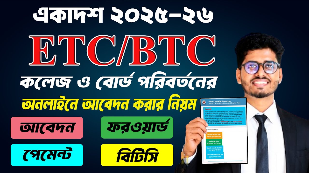 ETC | একাদশ শ্রেনির টিসির আবেদন | একাদশ ইটিসি ও বিটিসির আবেদনের নিয়ম ২০২৬ | Hsc Tc Application 2026