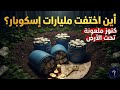 كنوز إسكوبار المدفونة أين اختفت المليارات التي لم تجد بنوكا تسع ها 