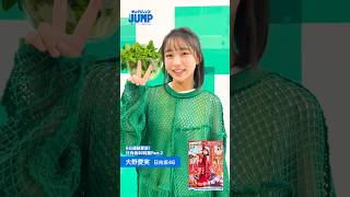 【#大野愛実 ちゃんコメント動画】アイドル史上最高クラスの美少女！『日向坂46五期生 ヤングジャンプ賞』を受賞した“まなみん”の１着目の様子をお届け！【 #日向坂46 特集】